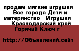 продам мягкие игрушки - Все города Дети и материнство » Игрушки   . Краснодарский край,Горячий Ключ г.